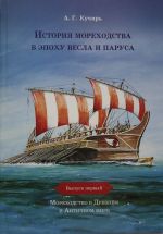 История мореходства в эпоху весла и паруса(вып.1)