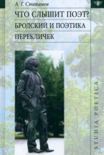 Что слышит поэт? Бродский и поэтика перекличек