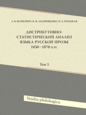 Distributivno-statisticheskij analiz jazyka russkoj prozy 1850-1870-kh gg. Tom 3 (+CD)