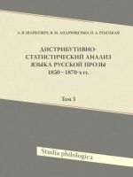 Дистрибутивно-статистический анализ языка русской прозы 1850-1870-х гг. Том 3 (+CD)