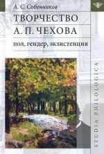 Творчество А. П. Чехова. Пол, гендер, экзистенция