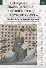 Shkola perevoda v Drevnej Rusi na rubezhe XV-XVI vv. Nicolaus de Lyra i Dmitrij Gerasimov