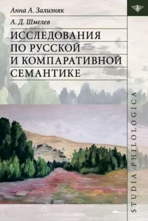 Issledovanija po russkoj i komparativnoj semantike