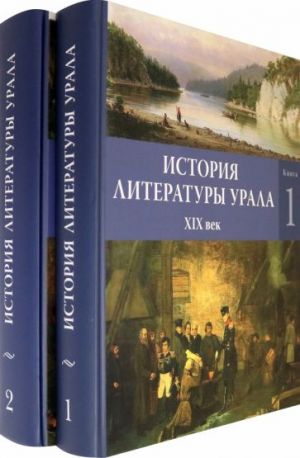 Istorija literatury Urala. XIX vek. V 2-kh knigakh