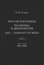 Rossija i Vatikan. Politika i diplomatija. XIX - nachalo XX veka. Kniga 1. 1825-1870