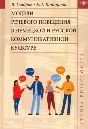 Modeli rechevogo povedenija v nemetskoj i russkoj kommunikativnoj kulture