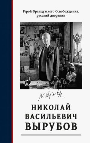 Geroj frantsuzskogo Osvobozhdenija, russkij dvorjanin N. V. Vyrubov. Istochniki i issledovanija