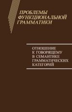 Problemy funktsionalnoj grammatiki. Otnoshenie k govorjaschemu v semantike grammaticheskikh kategorij