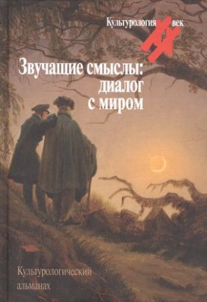 Звучащие смыслы: Диалог с миром. Культурологический альманах