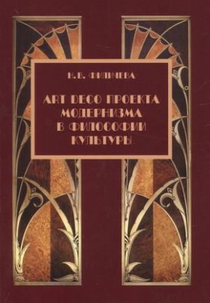 Art Deco proekta modernizma v filosofii kultury