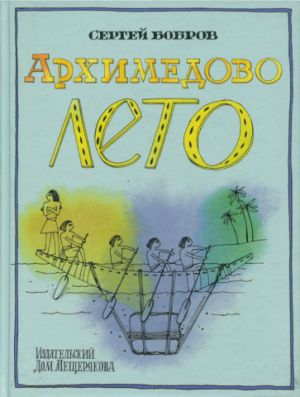 Arkhimedovo leto, ili Istorija sodruzhestva junykh matematikov