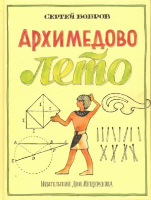 Arkhimedovo leto, ili Istorija sodruzhestva junykh matematikov