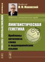 Lingvisticheskaja genetika. Problemy ontogeneza slova v indoevropejskikh jazykakh