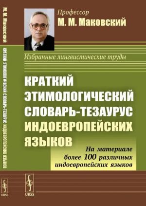 Краткий этимологический словарь-тезаурус индоевропейских языков