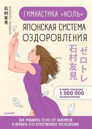 Gimnastika "nol". Japonskaja sistema ozdorovlenija