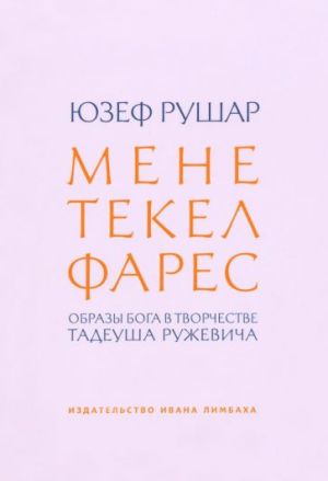 Мене, текел, фарес. Образы Бога в творчестве Тадеуша Ружевича