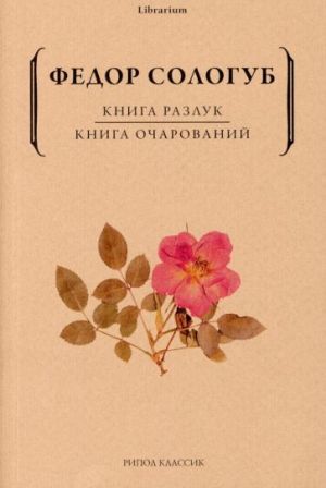 Книга разлук. Книга очарований