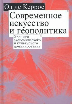 Sovremennoe iskusstvo i geopolitika. Khroniki ekonomicheskogo i kulturnogo dominirovanija