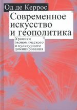 Sovremennoe iskusstvo i geopolitika. Khroniki ekonomicheskogo i kulturnogo dominirovanija