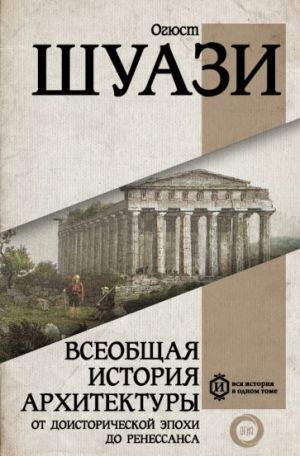 Vseobschaja istorija arkhitektury. Ot doistoricheskoj epokhi do Renessansa