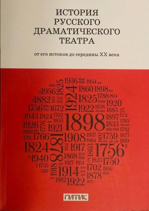 Istorija russkogo dramaticheskogo teatra. Ot ego istokov do kontsa KhKh veka. Uchebnik