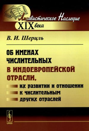 Ob imenakh chislitelnykh v indoevropejskoj otrasli, ikh razvitii i otnoshenii k chislitelnym drugikh otraslej