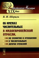 Ob imenakh chislitelnykh v indoevropejskoj otrasli, ikh razvitii i otnoshenii k chislitelnym drugikh otraslej