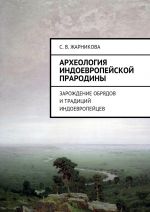 Археология индоевропейской прародины