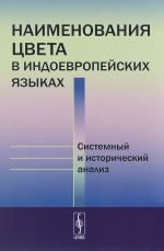 Наименования цвета в индоевропейских языках. Системный и исторический анализ