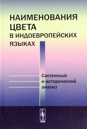 Наименования цвета в индоевропейских языках. Системный и исторический анализ