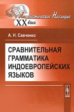 Sravnitelnaja grammatika indoevropejskikh jazykov