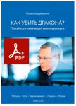 Kak ubit drakona? Posobie dlja nachinajuschikh revoljutsionerov. Book in Russian in PDF format