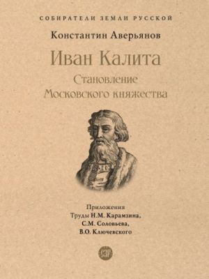 Ivan Kalita. Stanovlenie Moskovskogo knjazhestva