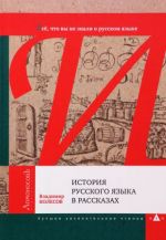 Istorija russkogo jazyka v rasskazakh. Vsjo, chto vy ne znali o russkom jazyke