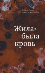 Zhila-byla krov. Kladez svedenij o nashej nasledstvennosti i zdorove