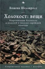 Холокост. Вещи. Объективизация Холокоста в польской и польско-еврейской культуре