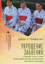 Ukroschenie zabvenija. Starenie tela i strakh pered odrjakhleniem v japonskom massovom soznanii