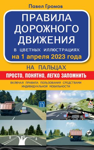 Pravila dorozhnogo dvizhenija na paltsakh: prosto, ponjatno, legko zapomnit na 1 aprelja 2023 goda. Vkljuchaja pravila polzovanija sredstvami individualnoj mobilnosti