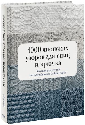 1000 japonskikh uzorov dlja spits i krjuchka. Polnaja kollektsija ot legendarnogo Nihon Vogue