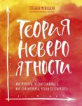 Теория невероятности. Как мечтать, чтобы сбывалось, как планировать, чтобы достигалось