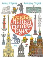 БУКВАльные столицы. Санкт-Петербург. Москва.