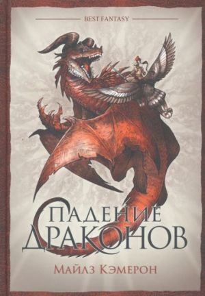 Padenie drakonov