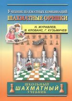 Chess nuts. The Manual of Chess Combinations / Shakhmatnye oreshki. Uchebnik shakhmatnykh kombinatsij