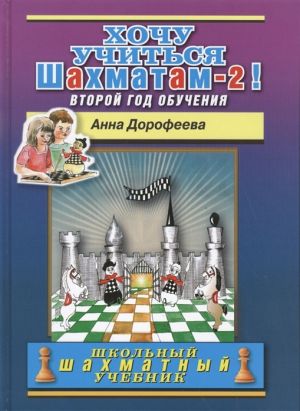 Хочу учиться шахматам-2! Второй год обучения