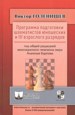 Programma podgotovki shakhmatistov junosheskikh i III vzroslogo razrjadov