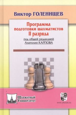 Программа подготовки шахматистов II рязряда (под общей ред.А.Карпова)