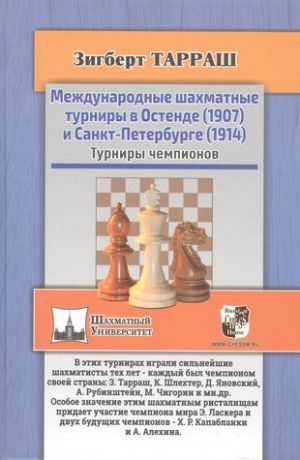 Mezhdunarodnye shakhmatnye turniry v Ostende (1907) i Sankt-Peterburge (1914). Turniry chempionov