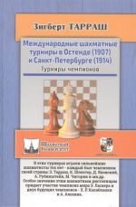 Mezhdunarodnye shakhmatnye turniry v Ostende (1907) i Sankt-Peterburge (1914). Turniry chempionov