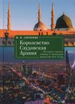 Королевство Саудовская Аравия. История страны, народа и правящей династии Аль Са'уд