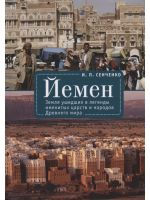 Йемен. Земля ушедших в легенды именитых царств и народов Древнего мира